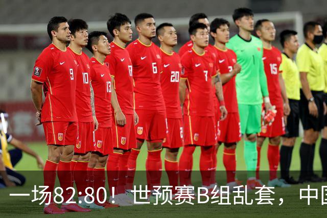 一场82:80！世预赛B组乱套，中国男篮挖大坑，日本队坐收渔利