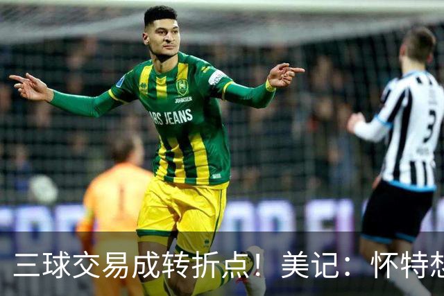 三球交易成转折点！美记：怀特想打首发此前曾拒绝黄蜂的初步报价