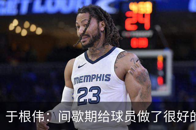 于根伟：间歇期给球员做了很好的恢复调整，全队上下要统一思想