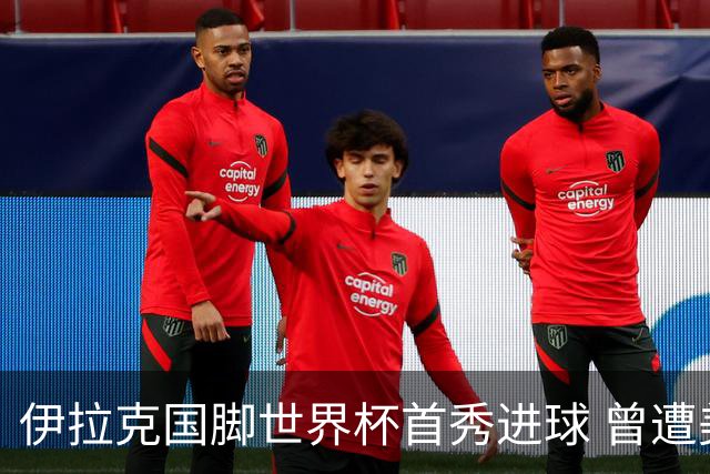 伊拉克国脚世界杯首秀进球 曾遭美国刁难被盘查7小时