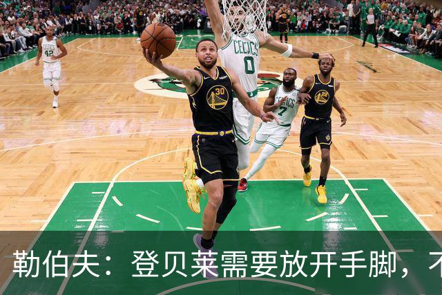勒伯夫：登贝莱需要放开手脚，不要因为姆巴佩的存在感到自卑