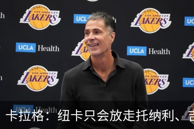 卡拉格：纽卡只会放走托纳利、吉马良斯中的一人，要看谁卖价更高
