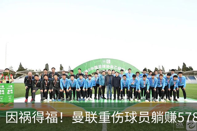 因祸得福！曼联重伤球员躺赚578万补偿，FIFA兜底，红魔意外回血