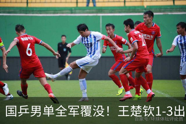 国乒男单全军覆没！王楚钦1-3出局 林诗栋0-3大勒布伦