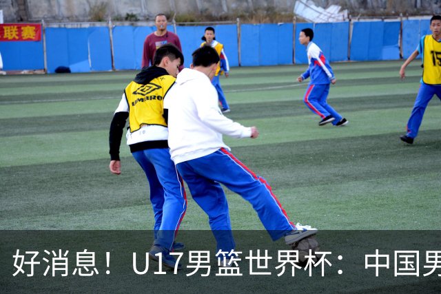 好消息！U17男篮世界杯：中国男篮92-79大逆转，31-15一波流，2连胜保底第10