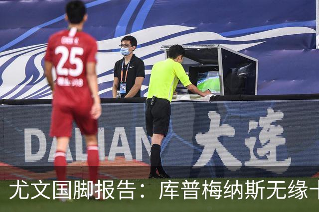 尤文国脚报告：库普梅纳斯无缘十六强，两位斑马小将亮相欧青赛