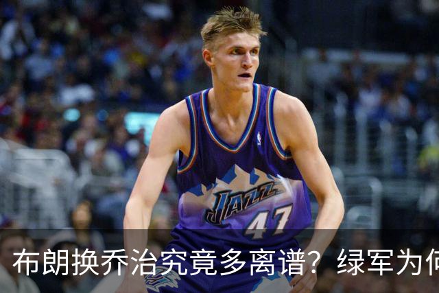 布朗换乔治究竟多离谱？绿军为何决意自毁前程