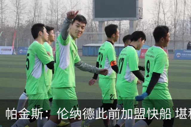 帕金斯：伦纳德此前加盟快船 堪称NBA历史最让人失望操作之一