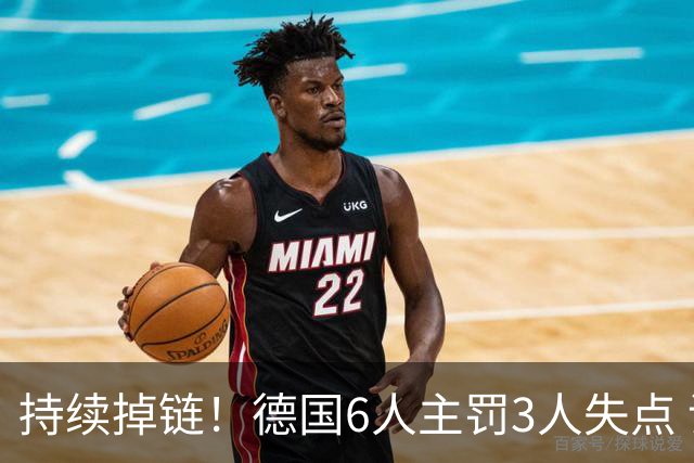 持续掉链！德国6人主罚3人失点 诺伊尔扛压神扑也带不动