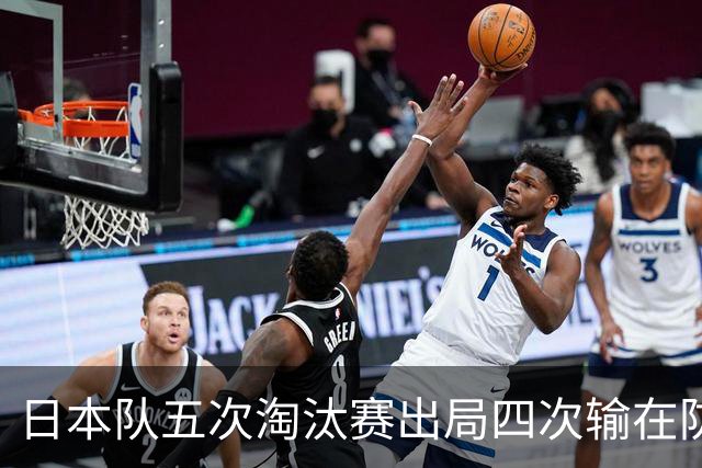 日本队五次淘汰赛出局四次输在防空！球迷：每次都拍纪录片反思，结果还是一样