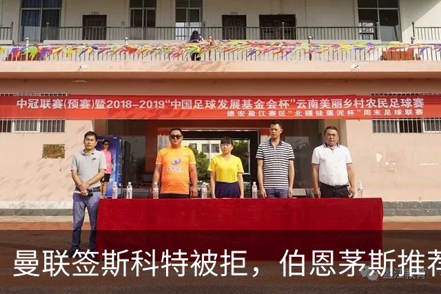 曼联签斯科特被拒，伯恩茅斯推荐4000万世界杯铁腰！红魔未考虑买桑加雷