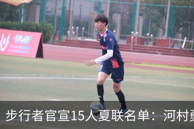 步行者官宣15人夏联名单：河村勇辉入选 世预赛战中国男篮出战存疑