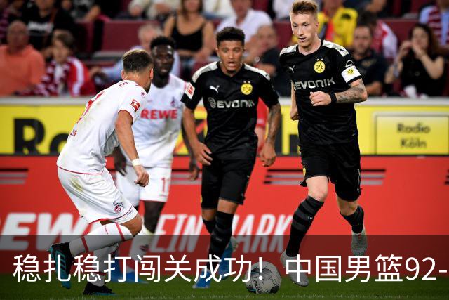 稳扎稳打闯关成功！中国男篮92-74中国台北 锁定世预赛第二阶段席位