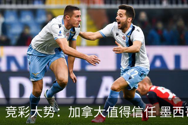 竞彩大势：加拿大值得信任 墨西哥取胜无疑