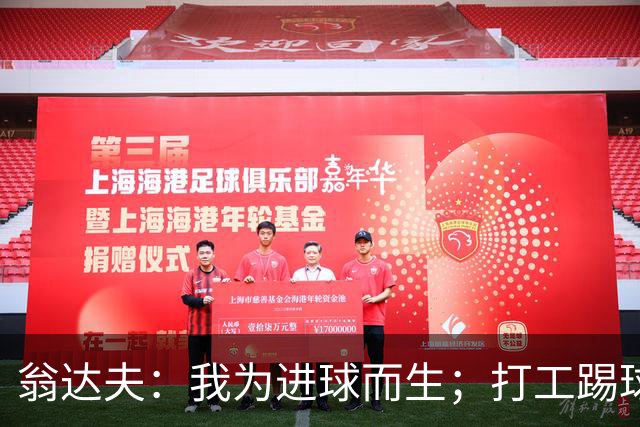 翁达夫：我为进球而生；打工踢球时根本不敢想参加世界杯、欧冠