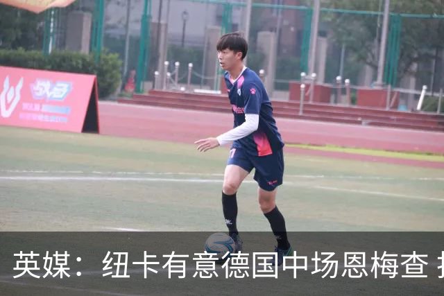 英媒：纽卡有意德国中场恩梅查 拒绝吉马良斯的任何报价