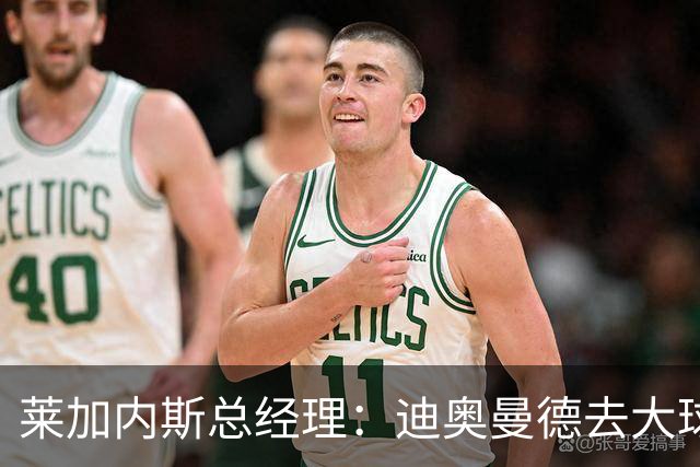 莱加内斯总经理：迪奥曼德去大球队并不感到惊讶 他有非凡才能