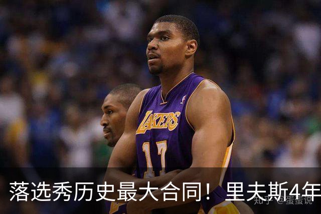 落选秀历史最大合同！里夫斯4年1.85亿顶薪续约湖人
