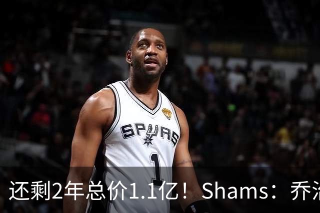 还剩2年总价1.1亿！Shams：乔治的合同在多个时期被视为负资产