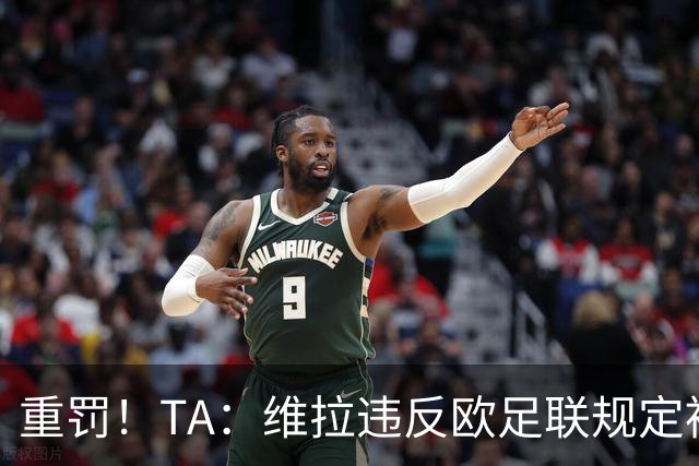 重罚！TA：维拉违反欧足联规定被罚2250万欧，但只需先付750万欧