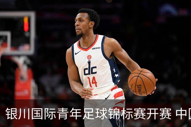 银川国际青年足球锦标赛开赛 中国U17男足取得“开门红”