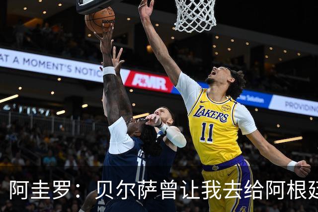 阿圭罗：贝尔萨曾让我去给阿根廷陪练，那次去了就再也不想去了