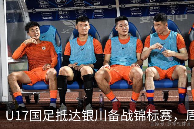 U17国足抵达银川备战锦标赛，周雨诺：拿出100%斗志冲击冠军